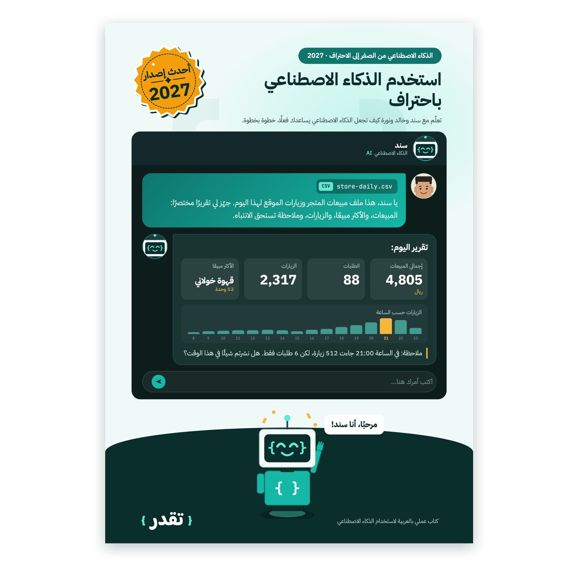 غلاف كتاب «استخدم الذكاء الاصطناعي باحتراف» إصدار 2027: خالد يرسل ملف مبيعات إلى سند، فيجهّز له تقريرًا مختصرًا بالمبيعات والزيارات وملاحظة تستحق الانتباه