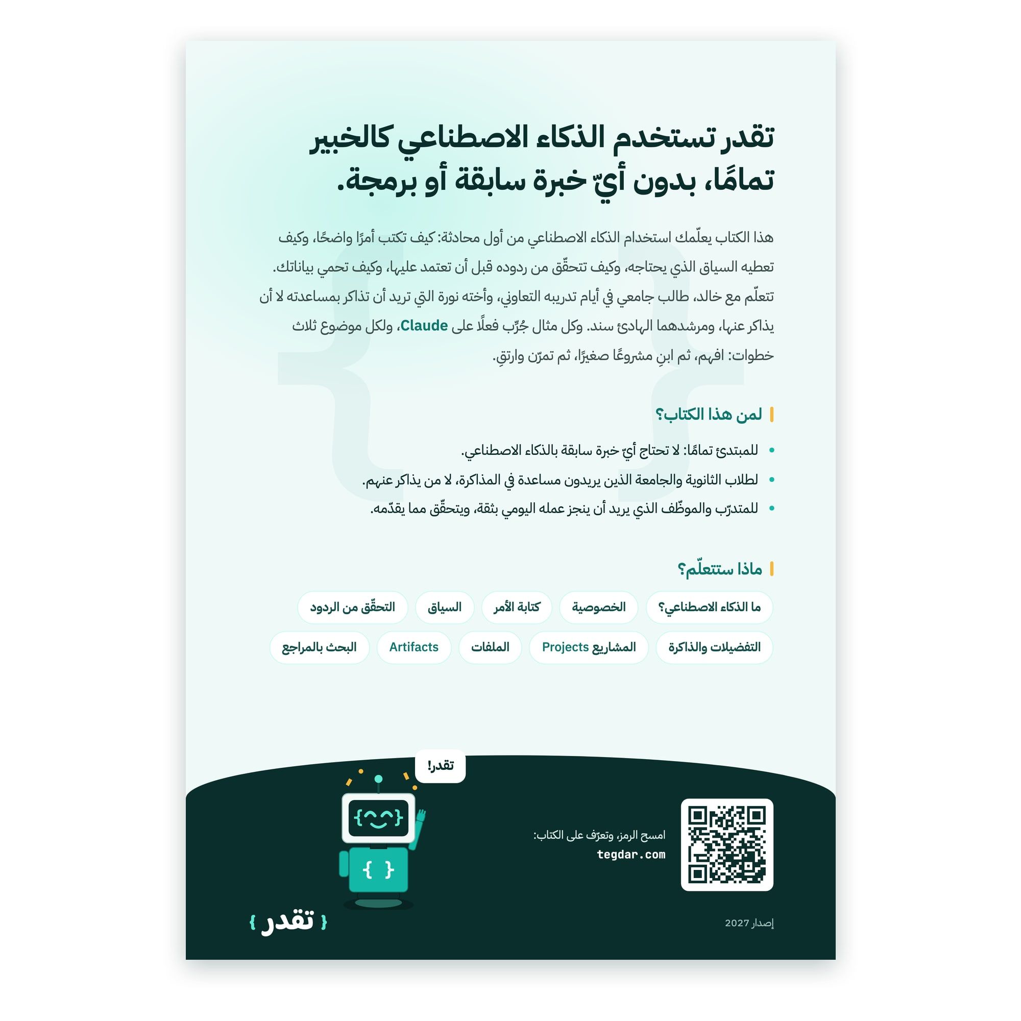 الغلاف الخلفي: «تقدر تستخدم الذكاء الاصطناعي كالخبير تمامًا، بدون أيّ خبرة سابقة أو برمجة»، مع لمن هذا الكتاب وما ستتعلّمه من كتابة الأمر إلى البحث بالمراجع