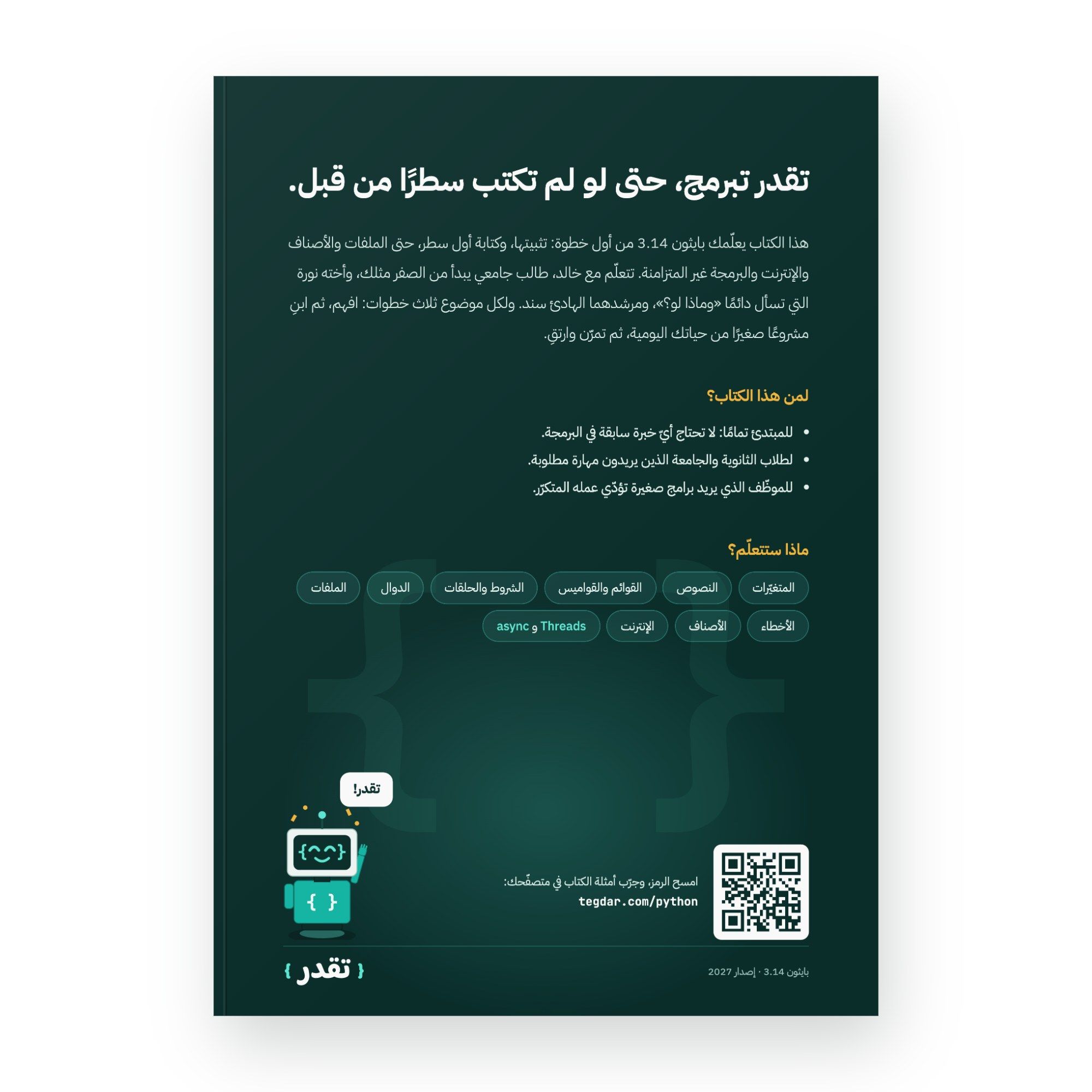 الغلاف الخلفي لكتاب أساسيات البرمجة بلغة بايثون مع نبذة عن الكتاب وقائمة المواضيع ورمز QR لتجربة الأمثلة
