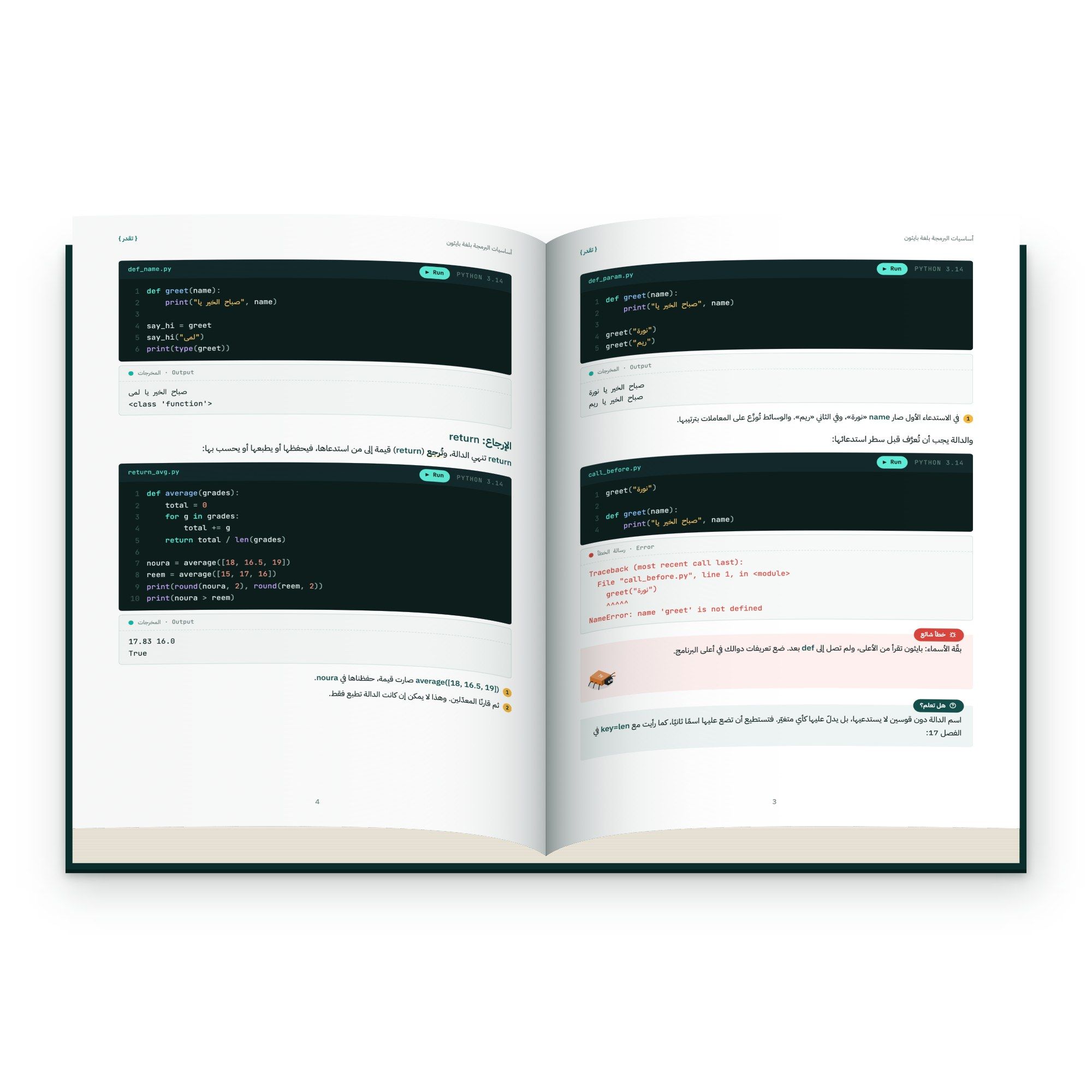 صفحتان من داخل كتاب أساسيات البرمجة بلغة بايثون: أمثلة كود عن الدوال و return مع المخرجات ورسالة خطأ مشروحة