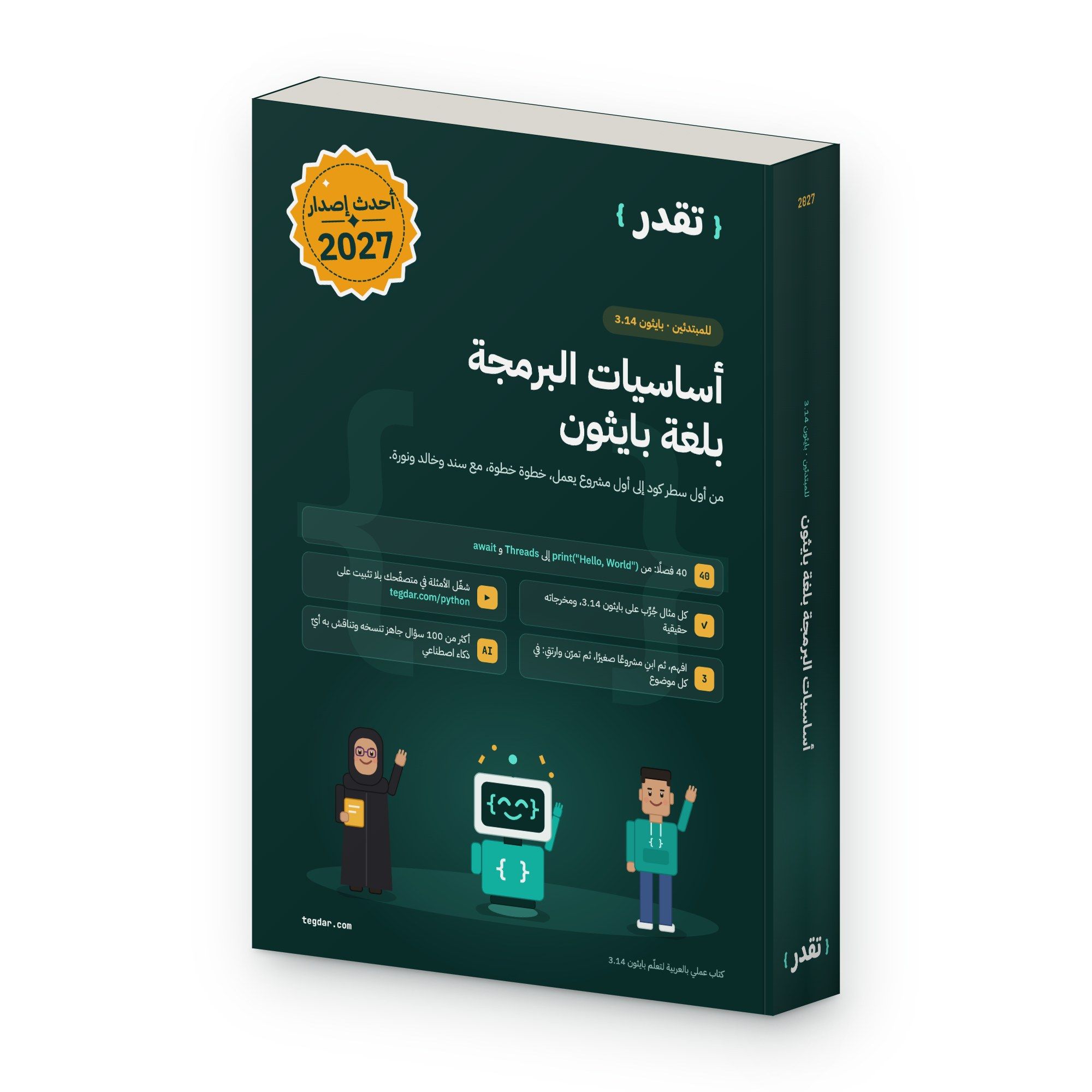 كتاب أساسيات البرمجة بلغة بايثون من تقدر واقفًا، يظهر الغلاف الأمامي والكعب