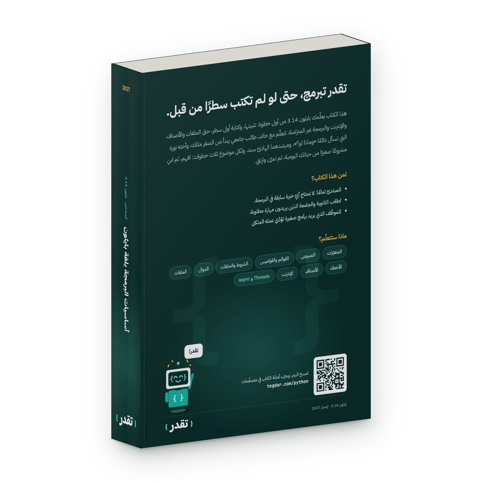 كتاب أساسيات البرمجة بلغة بايثون من تقدر واقفًا، يظهر الغلاف الخلفي والكعب