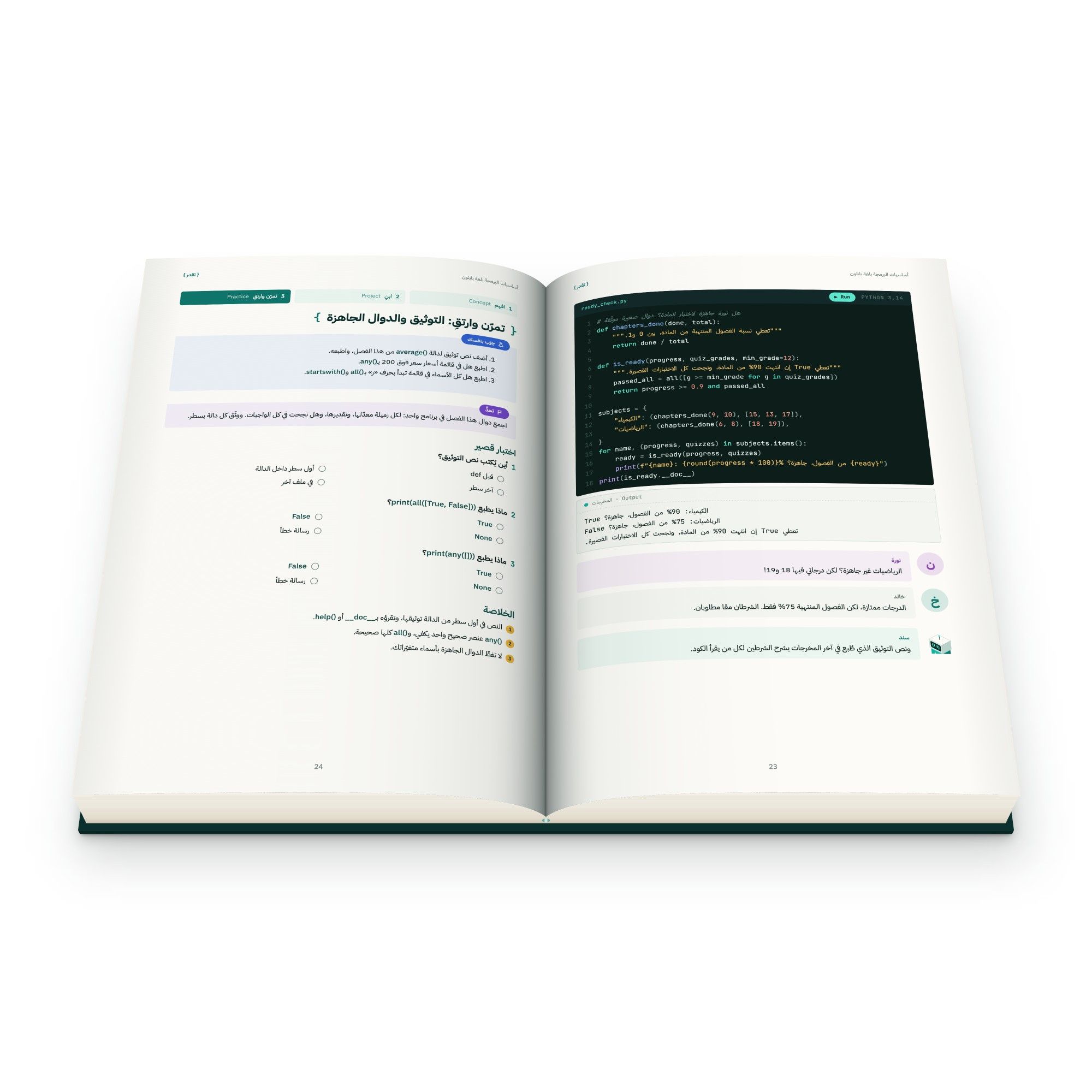 صفحتان من داخل كتاب أساسيات البرمجة بلغة بايثون: تمارين واختبار قصير عن التوثيق والدوال الجاهزة، ومثال كود مع مخرجاته
