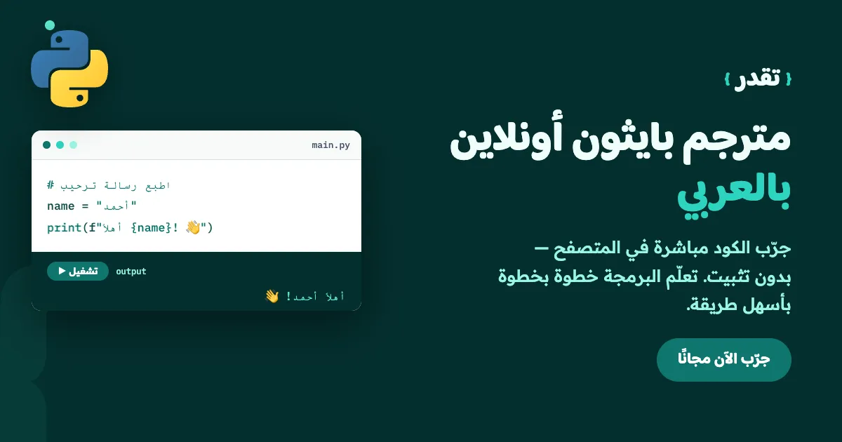 مترجم بايثون أونلاين بالعربي من تقدر — محرر كود يعمل في المتصفح