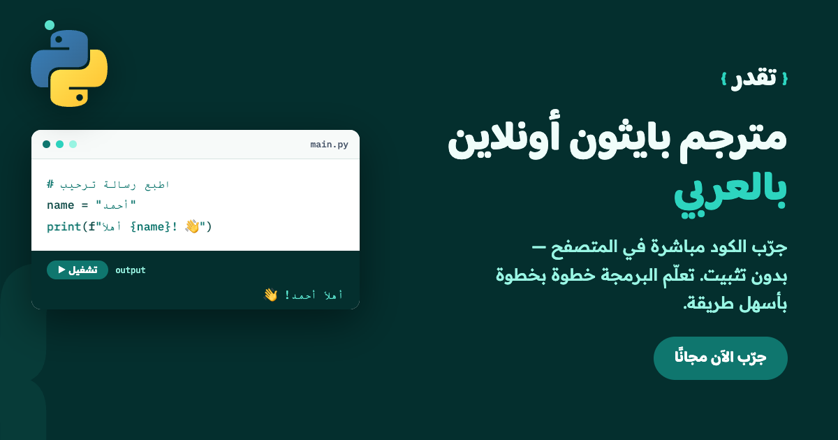 مترجم بايثون أونلاين بالعربي من تقدر: محرر كود يعمل داخل المتصفح